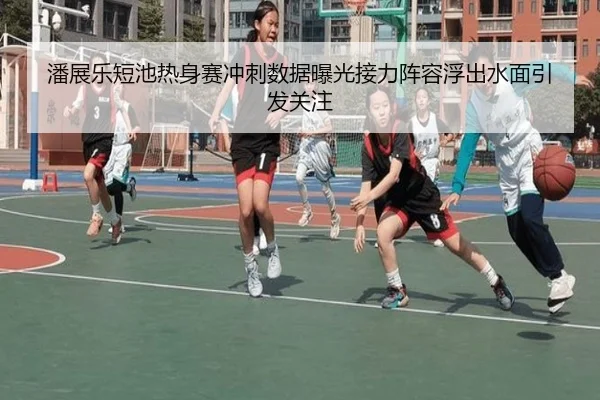 潘展乐短池热身赛冲刺数据曝光接力阵容浮出水面引发关注